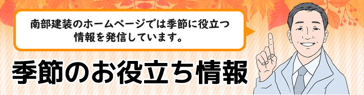 季節のお役立ち情報