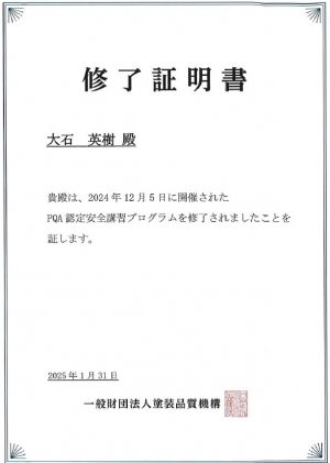 一般財団法人塗装品質機構「修了証明」塗替えセミナー